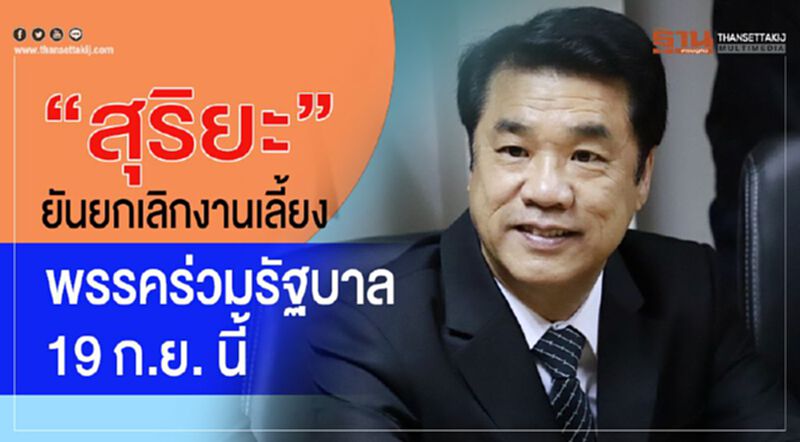 “สุริยะ” ยันยกเลิกงานเลี้ยงพรรคร่วมรัฐบาล 19 ก.ย. นี้ “สุริยะ” ยันยกเลิกงานเลี้ยงพรรคร่วมรัฐบาล 19 ก.ย. นี้