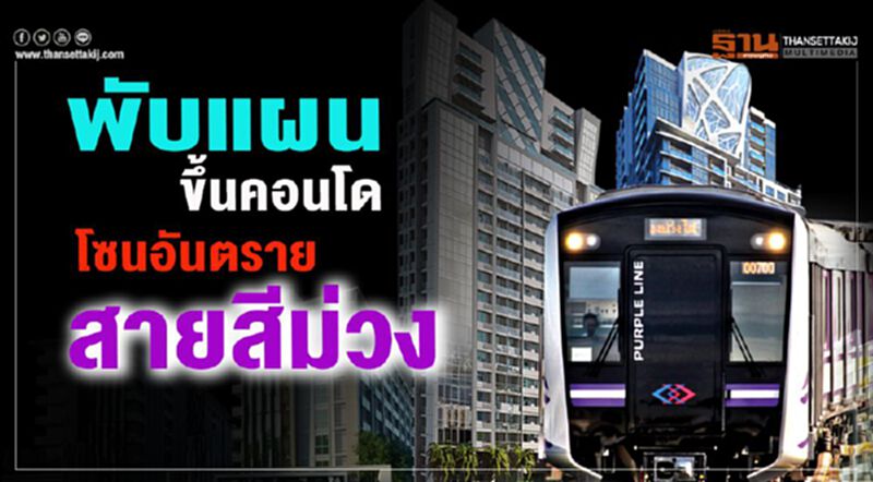 พับแผนขึ้นคอนโด โซนอันตราย สายสีม่วง พับแผนขึ้นคอนโด โซนอันตราย สายสีม่วง