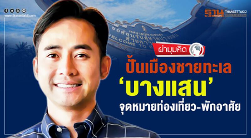 ปั้นเมืองชายทะเล ‘บางแสน’ จุดหมายท่องเที่ยว-พักอาศัย ปั้นเมืองชายทะเล ‘บางแสน’ จุดหมายท่องเที่ยว-พักอาศัย