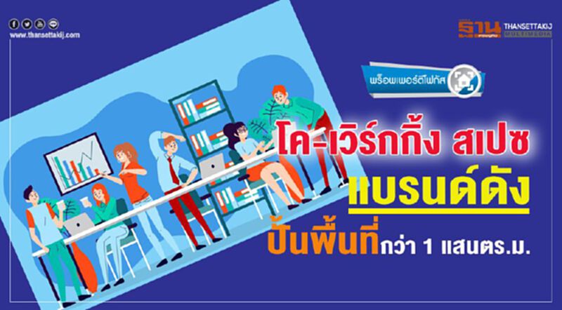 โค-เวิร์กกิ้ง สเปซ แบรนด์ดัง ปั้นพื้นที่กว่า 1 แสนตร.ม. โค-เวิร์กกิ้ง สเปซ แบรนด์ดัง ปั้นพื้นที่กว่า 1 แสนตร.ม.