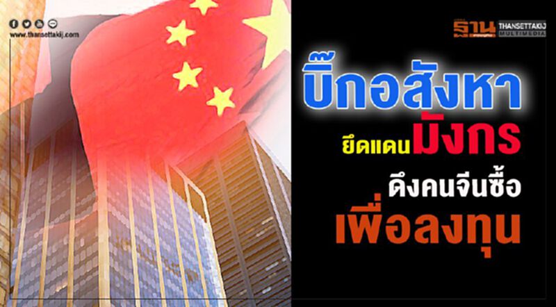 บิ๊กอสังหายึดแดนมังกร ดึงคนจีนซื้อเพื่อลงทุน บิ๊กอสังหายึดแดนมังกร ดึงคนจีนซื้อเพื่อลงทุน