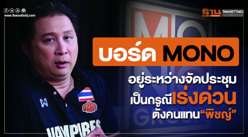 บอร์ด MONO อยู่ระหว่างจัดประชุมเป็นกรณีเร่งด่วน ตั้งคนแทน“พิชญ์” บอร์ด MONO อยู่ระหว่างจัดประชุมเป็นกรณีเร่งด่วน ตั้งคนแทน“พิชญ์”