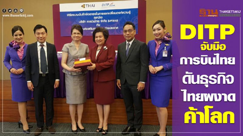 DITPจับมือการบินไทย ดันธุรกิจไทยผงาดค้าโลก DITPจับมือการบินไทย ดันธุรกิจไทยผงาดค้าโลก
