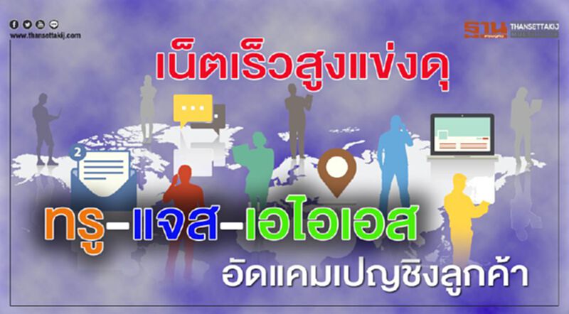 เน็ตเร็วสูงแข่งดุ ทรู-แจส-เอไอเอส อัดแคมเปญชิงลูกค้า เน็ตเร็วสูงแข่งดุ ทรู-แจส-เอไอเอส อัดแคมเปญชิงลูกค้า
