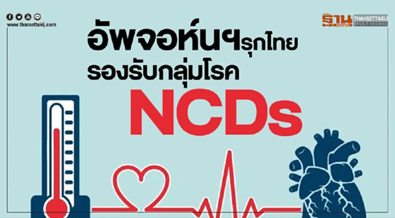 อัพจอห์นฯรุกไทย รองรับกลุ่มโรค NCDs อัพจอห์นฯรุกไทย รองรับกลุ่มโรค NCDs