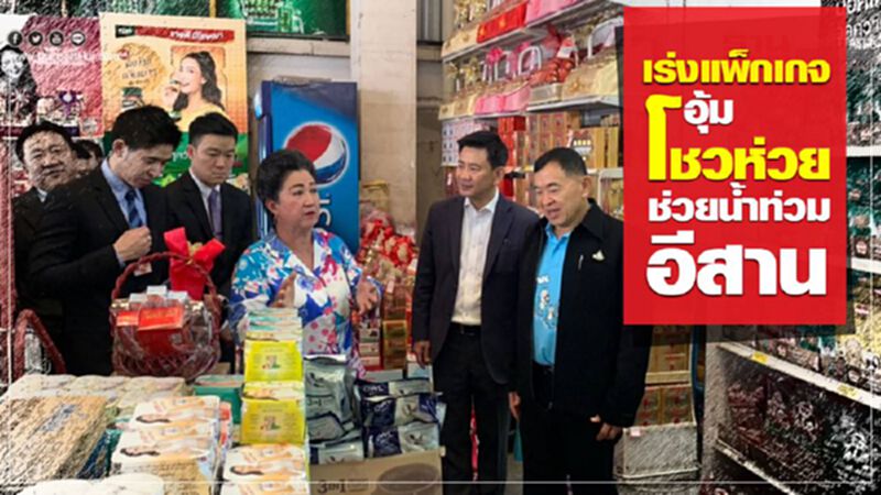 เร่งแพ็กเกจอุ้มโชวห่วย ช่วยน้ำท่วมอีสาน เร่งแพ็กเกจอุ้มโชวห่วย ช่วยน้ำท่วมอีสาน