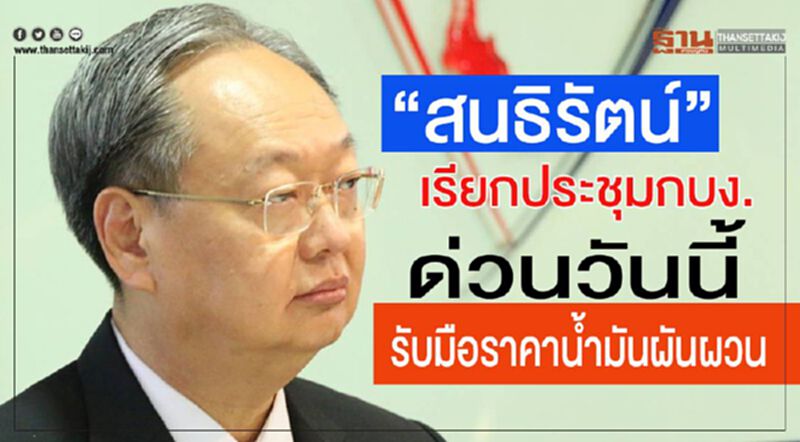 “สนธิรัตน์”เรียกประชุมกบง.ด่วนวันนี้ รับมือราคาน้ำมันผันผวน “สนธิรัตน์”เรียกประชุมกบง.ด่วนวันนี้ รับมือราคาน้ำมันผันผวน