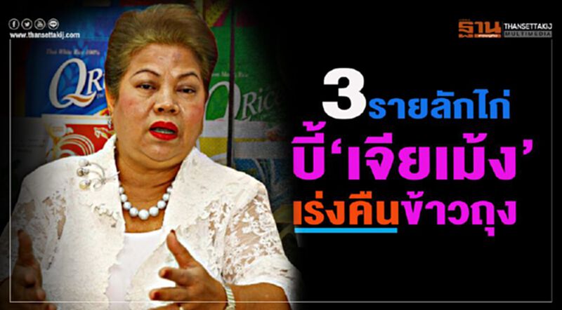 3 รายลักไก่ บี้ ‘เจียเม้ง’ เร่งคืนข้าวถุง 3 รายลักไก่ บี้ ‘เจียเม้ง’ เร่งคืนข้าวถุง