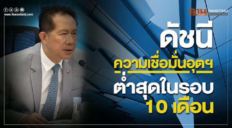 ดัชนีความเชื่อมั่นอุตฯต่ำสุดในรอบ10เดือน ดัชนีความเชื่อมั่นอุตฯต่ำสุดในรอบ10เดือน