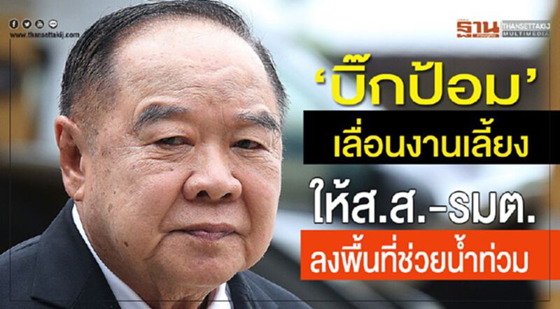 'บิ๊กป้อม'เลื่อนงานเลี้ยง ให้ส.ส.-รมต. ลงพื้นที่ช่วยน้ำท่วม 'บิ๊กป้อม'เลื่อนงานเลี้ยง ให้ส.ส.-รมต. ลงพื้นที่ช่วยน้ำท่วม