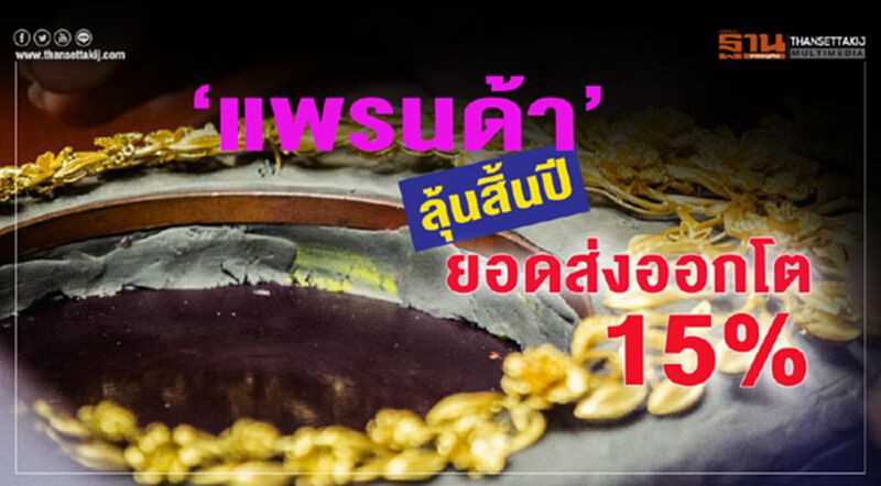 ‘แพรนด้า’ลุ้นสิ้นปี ยอดส่งออกโต 15% ‘แพรนด้า’ลุ้นสิ้นปี ยอดส่งออกโต 15%