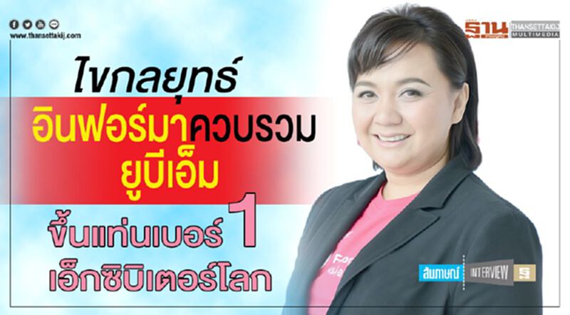 ไขกลยุทธ์ อินฟอร์มาควบรวมยูบีเอ็ม ขึ้นแท่นเบอร์1เอ็กซิบิเตอร์โลก ไขกลยุทธ์ อินฟอร์มาควบรวมยูบีเอ็ม ขึ้นแท่นเบอร์1เอ็กซิบิเตอร์โลก