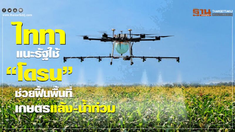 ไททาแนะรัฐใช้ “โดรน”ช่วยฟื้นพื้นที่เกษตรแล้ง-น้ำท่วม ไททาแนะรัฐใช้ “โดรน”ช่วยฟื้นพื้นที่เกษตรแล้ง-น้ำท่วม