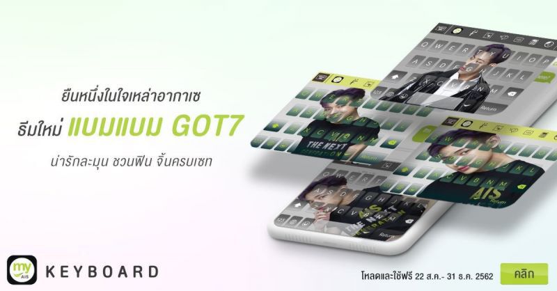 AIS ต่อยอดพรีเซ็นเตอร์ออกธีม my AIS Keyboard แฟนคลับ “เป๊ก”แห่โหลด
