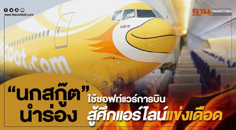 “นกสกู๊ต”นำร่องใช้ซอฟท์แวร์การบิน สู้ศึกแอร์ไลน์แข่งเดือด “นกสกู๊ต”นำร่องใช้ซอฟท์แวร์การบิน สู้ศึกแอร์ไลน์แข่งเดือด