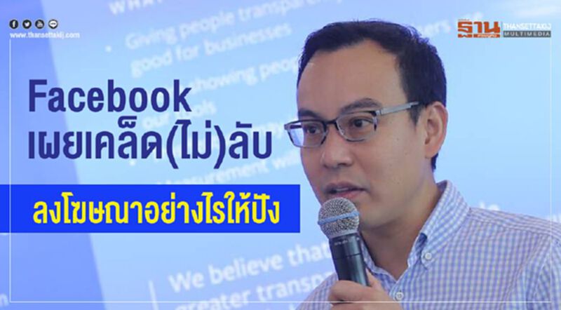 ‘Facebook’ เผยเคล็ด (ไม่) ลับ ลงโฆษณาอย่างไรให้ ‘ปัง’ ‘Facebook’ เผยเคล็ด (ไม่) ลับ ลงโฆษณาอย่างไรให้ ‘ปัง’