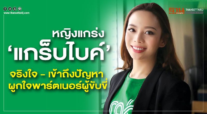 หญิงแกร่ง ‘แกร็บไบค์’ จริงใจ - เข้าถึงปัญหา ผูกใจพาร์ตเนอร์ผู้ขับขี่