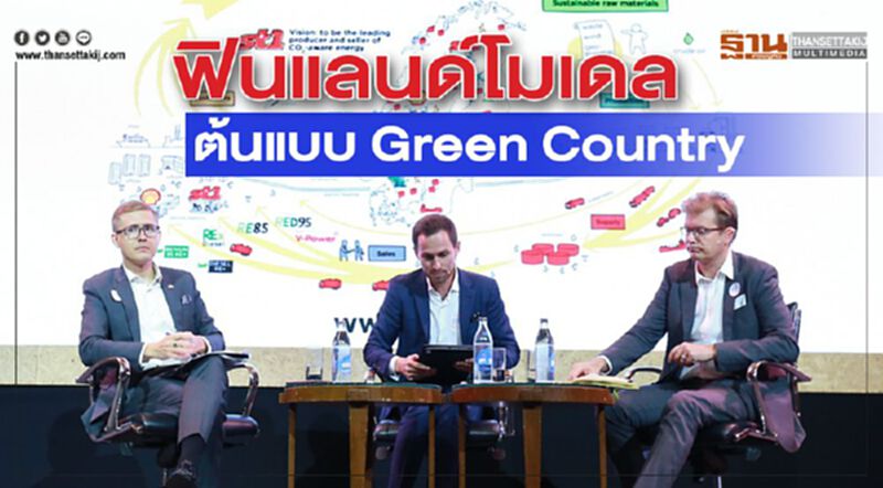 ฟินแลนด์โมเดล ต้นแบบ Green Country ฟินแลนด์โมเดล ต้นแบบ Green Country