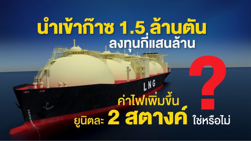 เปิดเบื้องลึก!  ‘สนธิรัตน์’เบรก‘กฟผ.’ นำเข้า LNG 1.5 ล้านตัน