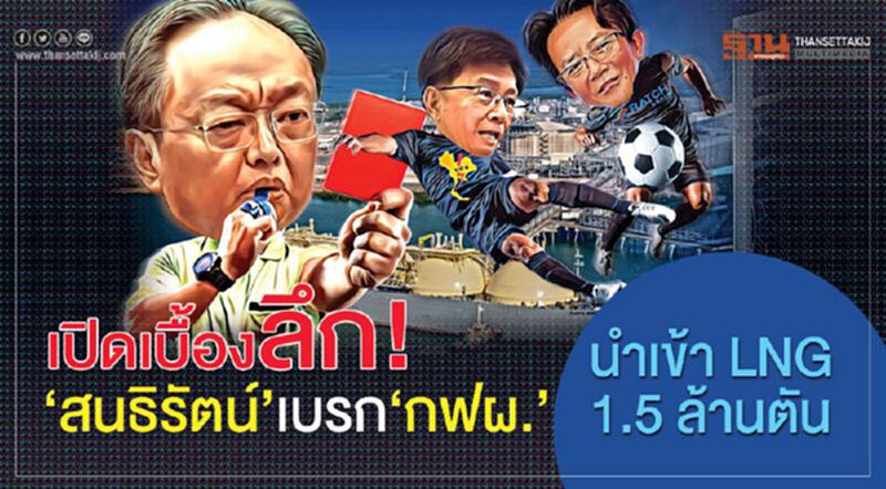 เปิดเบื้องลึก! ‘สนธิรัตน์’เบรก‘กฟผ.’ นำเข้า LNG 1.5 ล้านตัน เปิดเบื้องลึก! ‘สนธิรัตน์’เบรก‘กฟผ.’ นำเข้า LNG 1.5 ล้านตัน