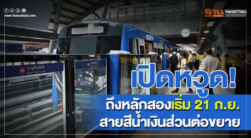 เปิดหวูด! ถึงหลักสองเริ่ม 21 ก.ย. สายสีน้ำเงินส่วนต่อขยาย เปิดหวูด! ถึงหลักสองเริ่ม 21 ก.ย. สายสีน้ำเงินส่วนต่อขยาย