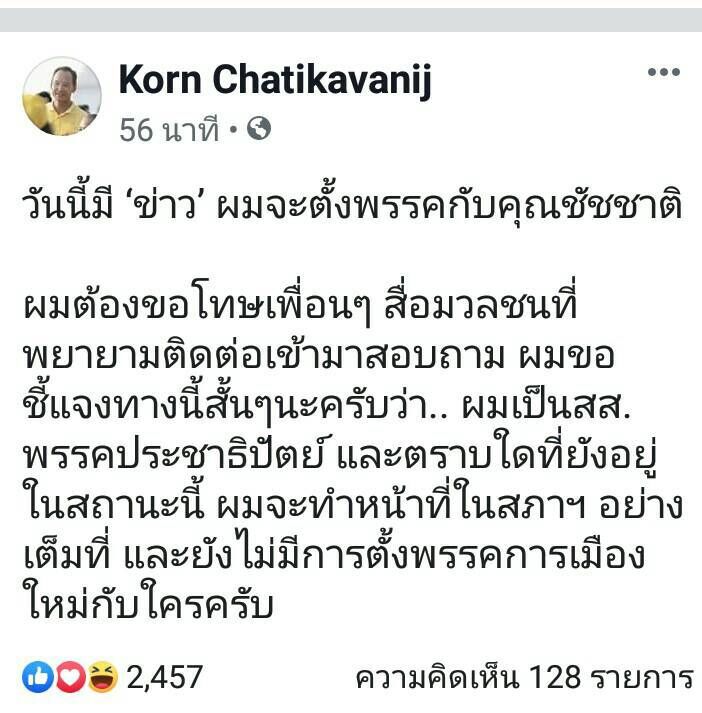  “กรณ์”ปัดข่าว จับมือ“ชัชชาติ”ตั้งพรรคใหม่