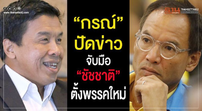 “กรณ์”ปัดข่าว จับมือ“ชัชชาติ”ตั้งพรรคใหม่ “กรณ์”ปัดข่าว จับมือ“ชัชชาติ”ตั้งพรรคใหม่