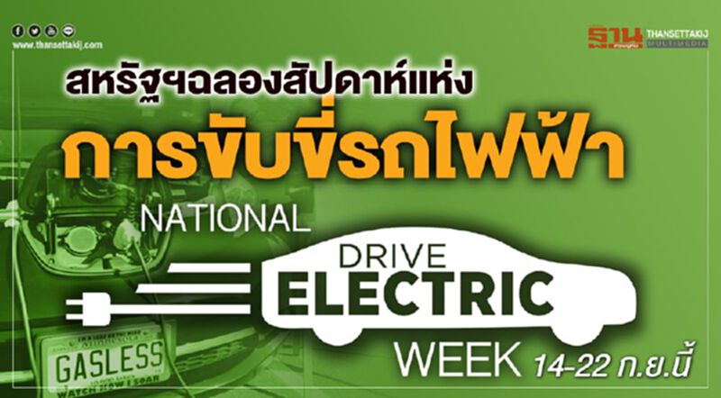 สหรัฐฯฉลองสัปดาห์แห่งการขับขี่รถไฟฟ้า สหรัฐฯฉลองสัปดาห์แห่งการขับขี่รถไฟฟ้า