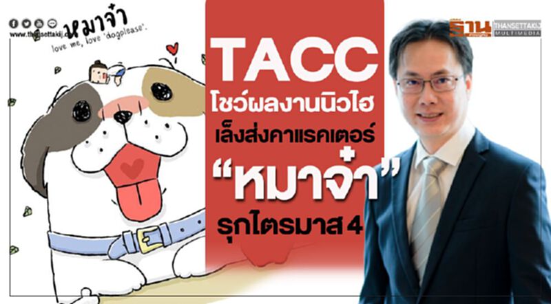 TACC โชว์ผลงานนิวไฮ เล็งส่งคาแรคเตอร์ “หมาจ๋า” รุกไตรมาส 4 TACC โชว์ผลงานนิวไฮ เล็งส่งคาแรคเตอร์ “หมาจ๋า” รุกไตรมาส 4