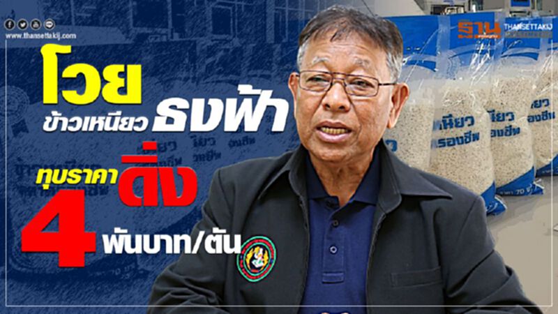 โวยข้าวเหนียวธงฟ้าทุบราคาดิ่ง 4 พันบาท/ตัน โวยข้าวเหนียวธงฟ้าทุบราคาดิ่ง 4 พันบาท/ตัน