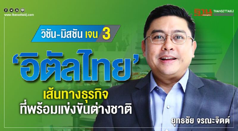 วิชัน-มิสชัน เจน 3 ‘อิตัลไทย’ เส้นทางธุรกิจที่พร้อมแข่งขันต่างชาติ วิชัน-มิสชัน เจน 3 ‘อิตัลไทย’ เส้นทางธุรกิจที่พร้อมแข่งขันต่างชาติ