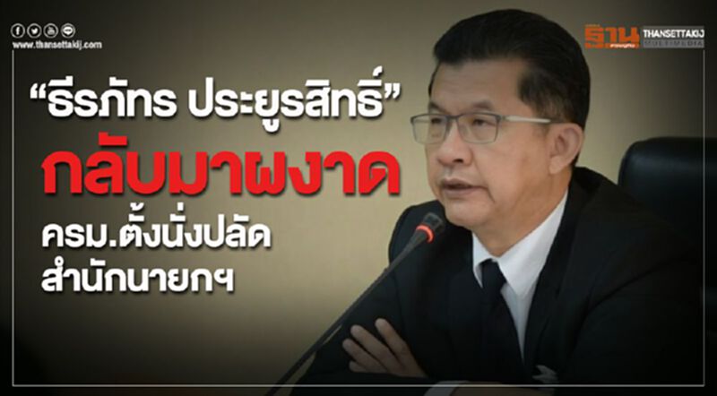 “ธีรภัทร ประยูรสิทธิ์”กลับมาผงาด ครม.ตั้งนั่งปลัดสำนักนายกฯ “ธีรภัทร ประยูรสิทธิ์”กลับมาผงาด ครม.ตั้งนั่งปลัดสำนักนายกฯ