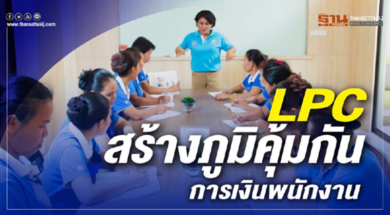 LPC สร้างภูมิคุ้มกัน การเงินพนักงาน LPC สร้างภูมิคุ้มกัน การเงินพนักงาน