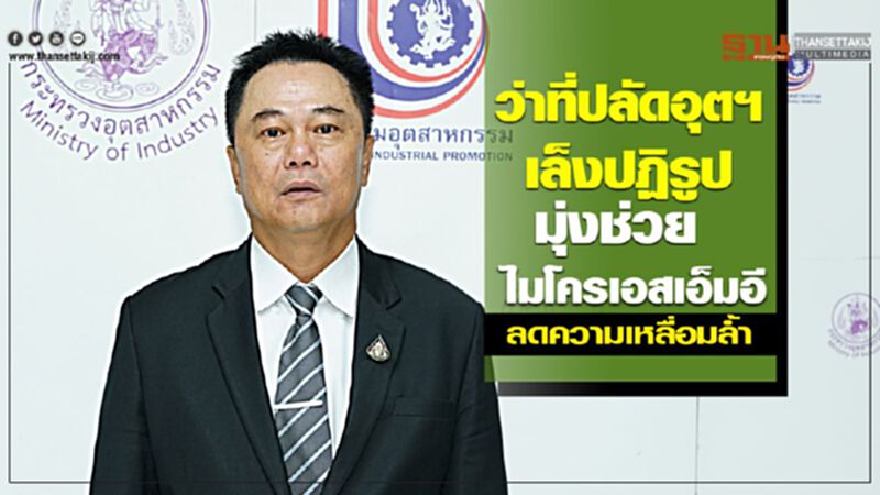 ว่าที่ปลัดอุตฯเล็งปฏิรูปมุ่งช่วยไมโครเอสเอ็มอี/ลดความเหลื่อมล้ำ ว่าที่ปลัดอุตฯเล็งปฏิรูปมุ่งช่วยไมโครเอสเอ็มอี/ลดความเหลื่อมล้ำ