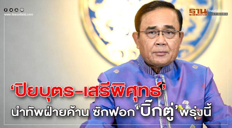 “ปิยบุตร-เสรีพิศุทธ์”นำทัพ15 ขุนพล ซักฟอก“บิ๊กตู่”พรุ่งนี้ “ปิยบุตร-เสรีพิศุทธ์”นำทัพ15 ขุนพล ซักฟอก“บิ๊กตู่”พรุ่งนี้