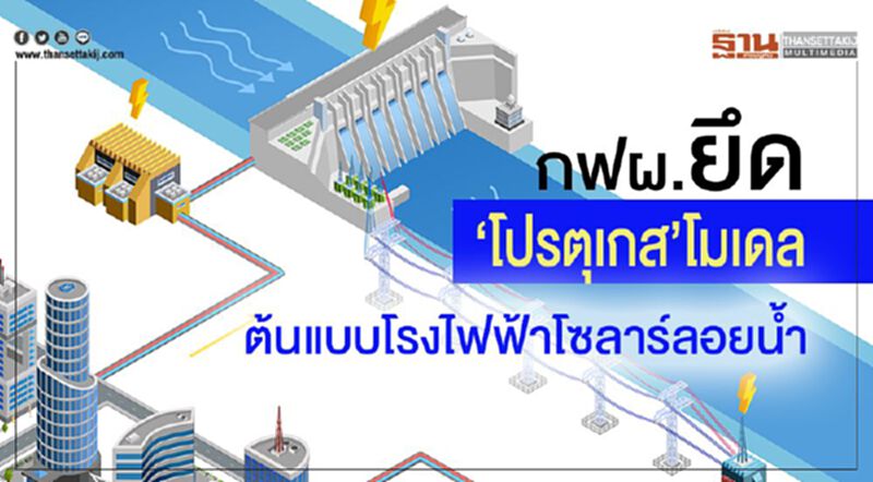กฟผ.ยึด‘โปรตุเกส’โมเดล ต้นแบบโรงไฟฟ้าโซลาร์ลอยน้ำ กฟผ.ยึด‘โปรตุเกส’โมเดล ต้นแบบโรงไฟฟ้าโซลาร์ลอยน้ำ