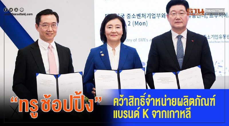 “ทรู ช้อปปิ้ง” คว้าสิทธิ์จำหน่ายผลิตภัณฑ์แบรนด์ K จากเกาหลี