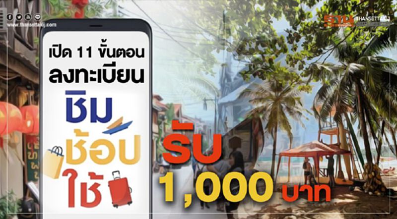 เปิด 11 ขั้นตอนลงทะเบียน ชิมช้อปใช้ รับ 1,000 บาท เปิด 11 ขั้นตอนลงทะเบียน ชิมช้อปใช้ รับ 1,000 บาท