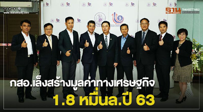กสอ.เล็งสร้างมูลค่าทางเศรษฐกิจ 1.8 หมื่นล.ปี 63 กสอ.เล็งสร้างมูลค่าทางเศรษฐกิจ 1.8 หมื่นล.ปี 63