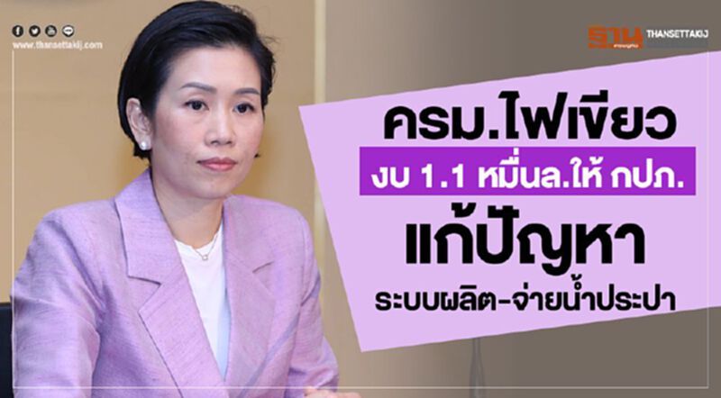 ครม.ไฟเขียวงบ 1.1 หมื่นล. ให้ กปภ.แก้ปัญหาระบบผลิต-จ่ายน้ำประปา ครม.ไฟเขียวงบ 1.1 หมื่นล. ให้ กปภ.แก้ปัญหาระบบผลิต-จ่ายน้ำประปา