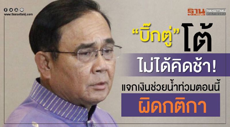 “บิ๊กตู่”โต้ไม่ได้คิดช้า! แจกเงินช่วยน้ำท่วมตอนนี้ผิดกติกา “บิ๊กตู่”โต้ไม่ได้คิดช้า! แจกเงินช่วยน้ำท่วมตอนนี้ผิดกติกา
