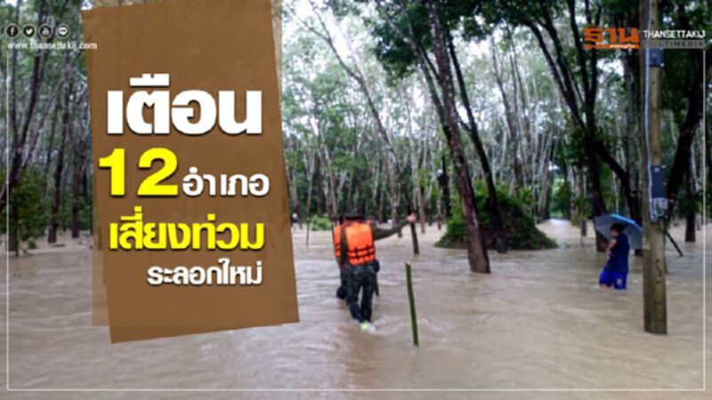 เตือน 12 อำเภอเสี่ยงท่วมระลอกใหม่ เตือน 12 อำเภอเสี่ยงท่วมระลอกใหม่