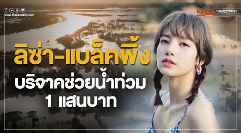 “ลิซ่า”แบล็คพิ้ง บริจาคช่วยน้ำท่วม 1 แสนบาท “ลิซ่า”แบล็คพิ้ง บริจาคช่วยน้ำท่วม 1 แสนบาท