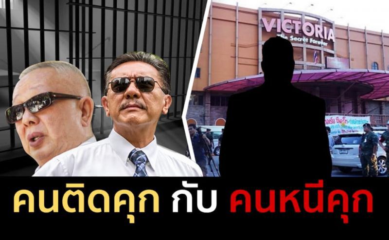 คนติดคุก กับ คนหนีคุก