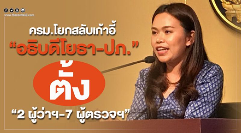 ครม.โยกสลับเก้าอี้ “อธิบดีโยธา-ปภ.” ตั้ง “2 ผู้ว่าฯ- 7 ผู้ตรวจฯ” ครม.โยกสลับเก้าอี้ “อธิบดีโยธา-ปภ.” ตั้ง “2 ผู้ว่าฯ- 7 ผู้ตรวจฯ”