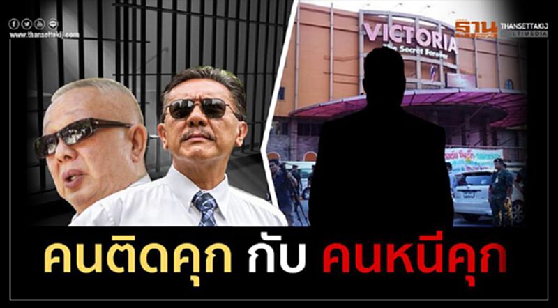 คนติดคุก กับ คนหนีคุก คนติดคุก กับ คนหนีคุก
