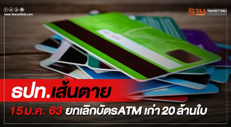 ธปท.เส้นตาย 15 ม.ค. 63 ยกเลิกบัตรATM เก่า 20 ล้านใบ ธปท.เส้นตาย 15 ม.ค. 63 ยกเลิกบัตรATM เก่า 20 ล้านใบ