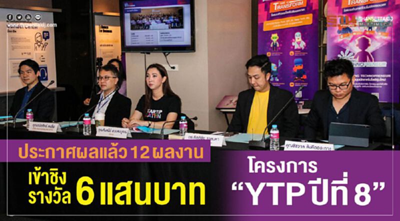 ประกาศผลแล้ว 12 ผลงาน เข้าชิงรางวัล 6 แสนบาท โครงการ “YTP ปีที่ 8” ประกาศผลแล้ว 12 ผลงาน เข้าชิงรางวัล 6 แสนบาท โครงการ “YTP ปีที่ 8”