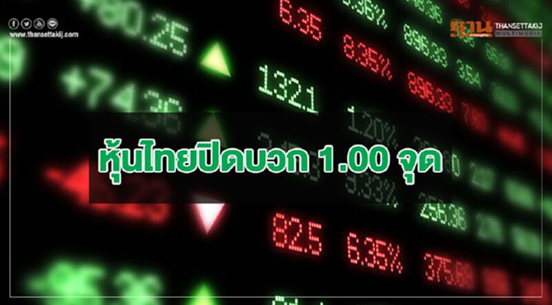 หุ้นไทยปิดบวก 1.00 จุด หุ้นไทยปิดบวก 1.00 จุด
