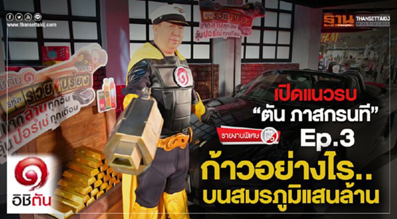 เปิดแนวรบ “ตัน ภาสกรนที” Ep. 3 : ก้าวอย่างไร.. บนสมรภูมิแสนล้าน เปิดแนวรบ “ตัน ภาสกรนที” Ep. 3 : ก้าวอย่างไร.. บนสมรภูมิแสนล้าน